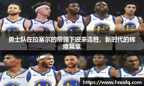 勇士队在拉塞尔的带领下迎来连胜，新时代的辉煌篇章