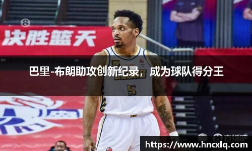 巴里-布朗助攻创新纪录，成为球队得分王