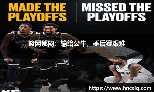 篮网郁闷：输给公牛，季后赛艰难