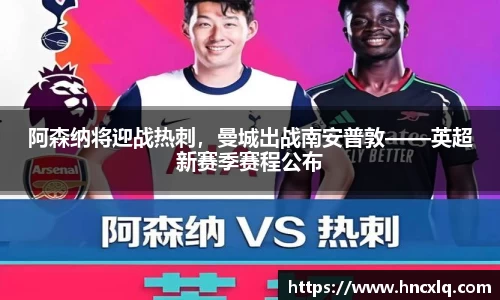 阿森纳将迎战热刺，曼城出战南安普敦——英超新赛季赛程公布
