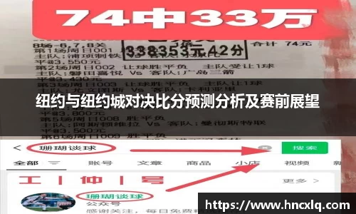 纽约与纽约城对决比分预测分析及赛前展望