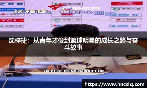 沈梓捷：从青年才俊到篮球明星的成长之路与奋斗故事