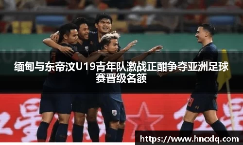 缅甸与东帝汶U19青年队激战正酣争夺亚洲足球赛晋级名额