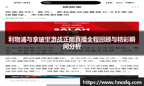 利物浦与拿玻里激战正酣直播全程回顾与精彩瞬间分析