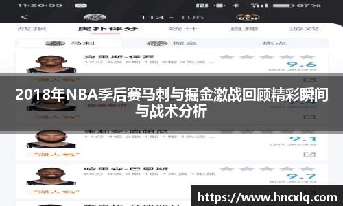2018年NBA季后赛马刺与掘金激战回顾精彩瞬间与战术分析