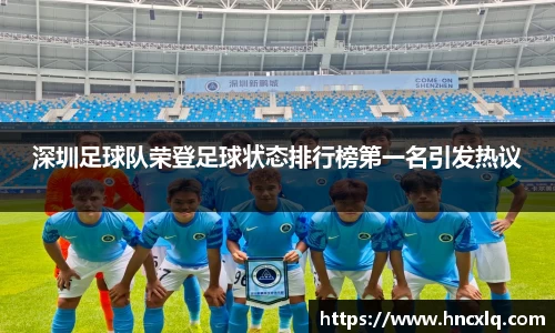 深圳足球队荣登足球状态排行榜第一名引发热议