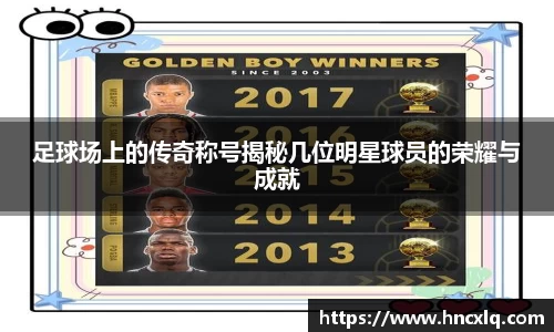 足球场上的传奇称号揭秘几位明星球员的荣耀与成就
