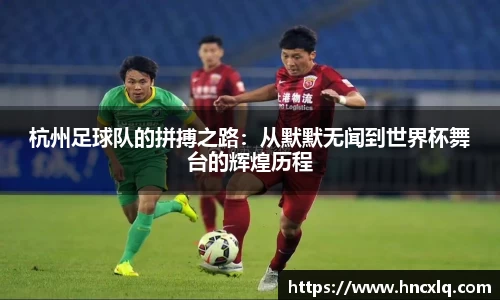 杭州足球队的拼搏之路：从默默无闻到世界杯舞台的辉煌历程