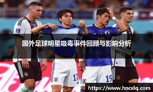 国外足球明星吸毒事件回顾与影响分析
