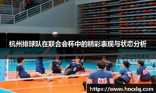 杭州排球队在联合会杯中的精彩表现与状态分析