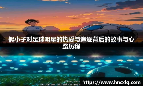 假小子对足球明星的热爱与追逐背后的故事与心路历程