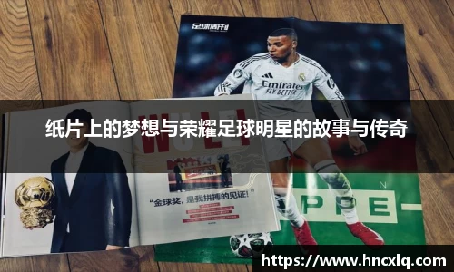纸片上的梦想与荣耀足球明星的故事与传奇