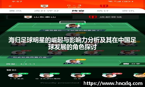 海归足球明星的崛起与影响力分析及其在中国足球发展的角色探讨