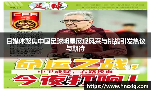 日媒体聚焦中国足球明星展现风采与挑战引发热议与期待