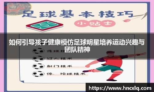 如何引导孩子健康模仿足球明星培养运动兴趣与团队精神