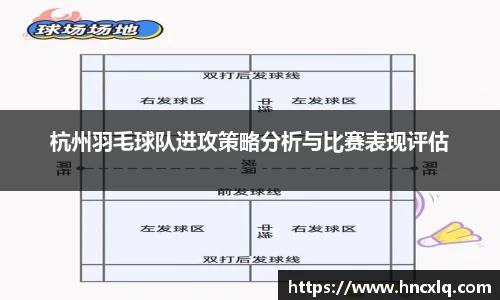 杭州羽毛球队进攻策略分析与比赛表现评估
