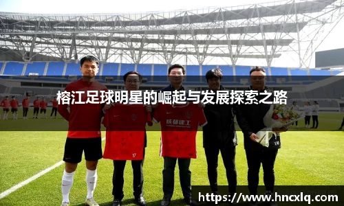 榕江足球明星的崛起与发展探索之路